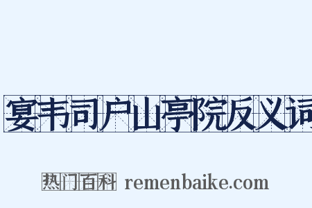 宴韦司户山亭院反义词是什么意思的图片